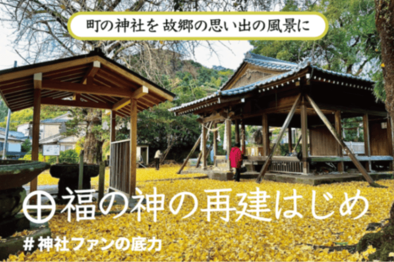 長田神社再建後未來營運群眾募資專案頁的來源圖片